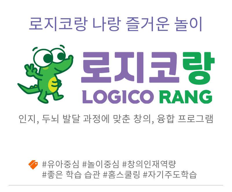 로지코랑 나랑 즐거운놀이 로지코랑 LOGICORANG 인지, 두뇌 발달 과정에 맞춘 창의, 융합 프로그램, #유아중심 #놀이중심 #창의인재역량 #좋은학습습관 #홈스쿨링 #자기주도학습