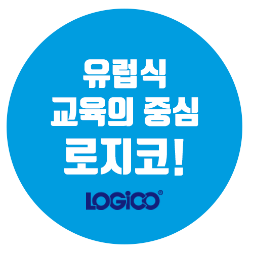 유럽식 교육의 중심 로지코! LOGICO (R)