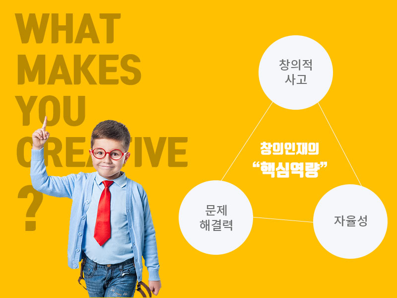 WHAT MAKES YOU CREATIVE? 창의적사고, 문제해결력, 자율성, 창의인재의 핵심역량, 남자아이사진